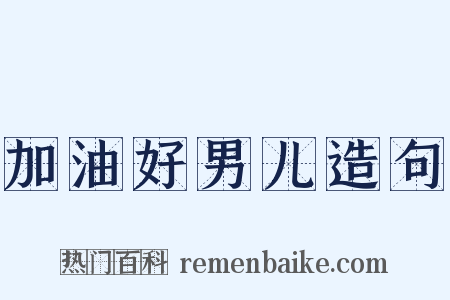 加油好男儿造句是什么意思的图片
